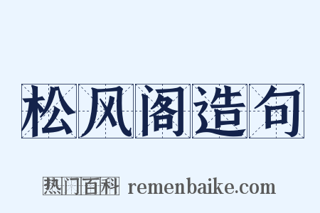 松风阁造句是什么意思的图片